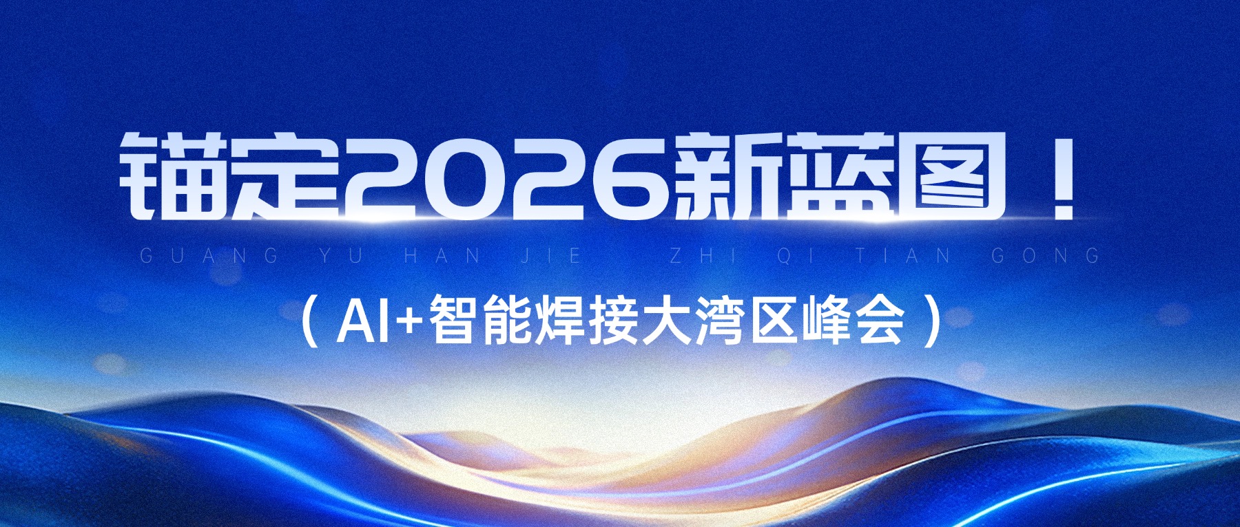 大族光子：锚定2026新蓝图！AI+智能焊接大湾区峰会即将启幕
